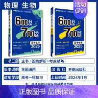 物理+生物 2本套 600分考点700分考法 [正版]25版600分考点700分考法高考语文数学英语物六百分七百分考法新