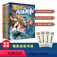 墨多多成语故事漫画4册 [正版]书店墨多多墨多多成语故事漫画版全套6册传统美德寓言故事历史典故神话传说 小学生课外阅读漫