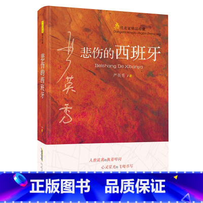 悲伤的西班牙 [正版]悲伤的西班牙