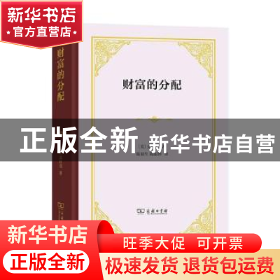 正版 财富的分配 [美]约翰·贝茨·克拉克 商务印书馆有限公司 9787