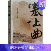 塞上曲 [正版]塞上曲 李学辉 著 军事小说文学 书店图书籍 敦煌文艺出版社