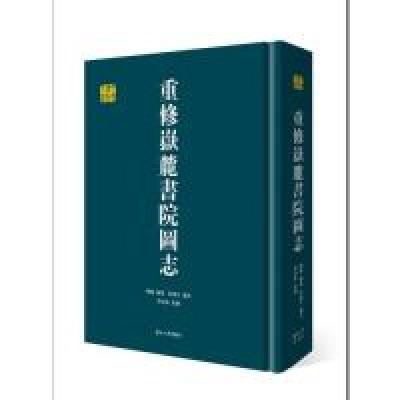 正版新书]重修岳麓书院图志/千年学府文库陈论 邓洪波 校9787566