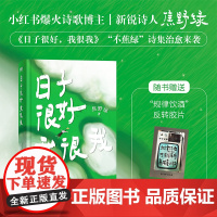 [赠反转胶片*1+PVC护封书皮]日子很好我很我 焦野绿诗集 沈月、赵昭仪喜爱的宝藏诗人焦野绿 238首浪漫诗歌+28幅