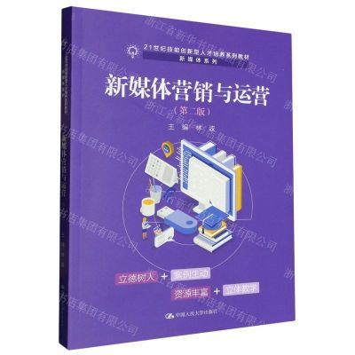 [N]新媒体营销与运营(第2版21世纪技能创新型人才培养系列教材)/新媒体系列-9787300313153