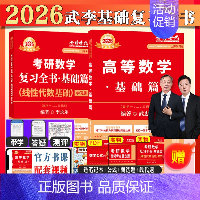 2026武忠祥高数基础+李永乐线代基础[数二] [正版]武忠祥2025/2026考研数学高数辅导讲义基础篇过关660题数