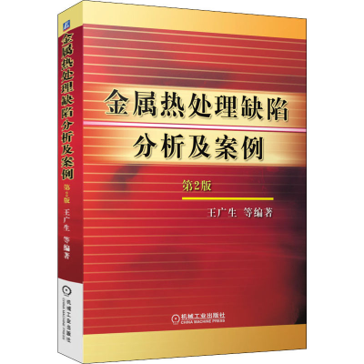 [M]金属热处理缺陷分析及案例 第2版-9787111056805
