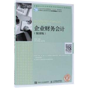 正版新书]企业财务会计(微课版)/陈强陈强9787115498045