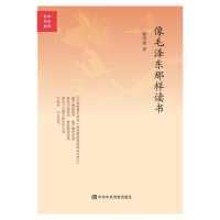 正版新书]像毛泽东那样读书/百年党史瞬间徐中远|责编:曾忆梦//