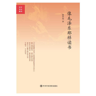 正版新书]像毛泽东那样读书/百年党史瞬间徐中远|责编:曾忆梦//