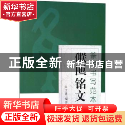 正版 篆书书写范本:〓匜铭文 张文康编著 上海人民美术出版社 978