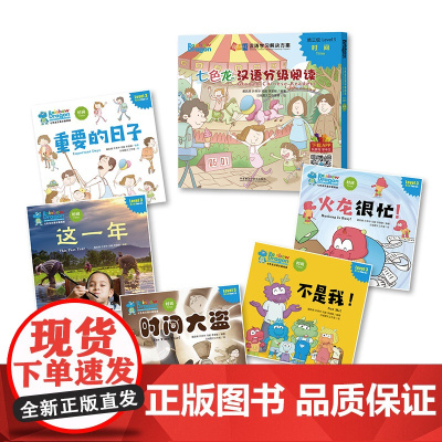 [外研社]七色龙汉语分级阅读第三级:时间