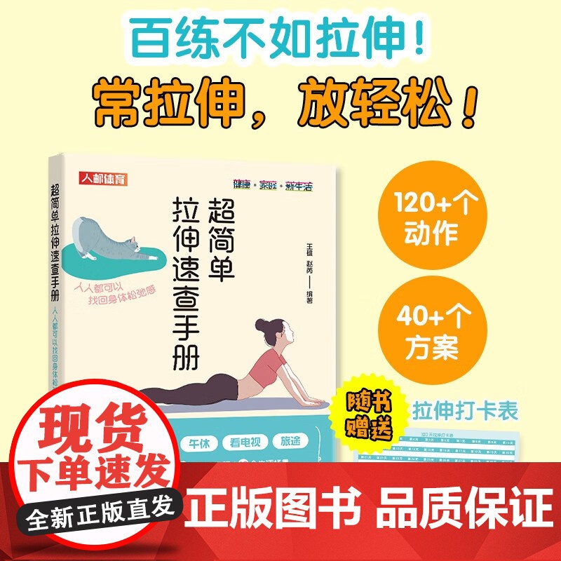 超简单拉伸速查手册 人人都可以找回身体松弛感 王雄 著 运动健身
