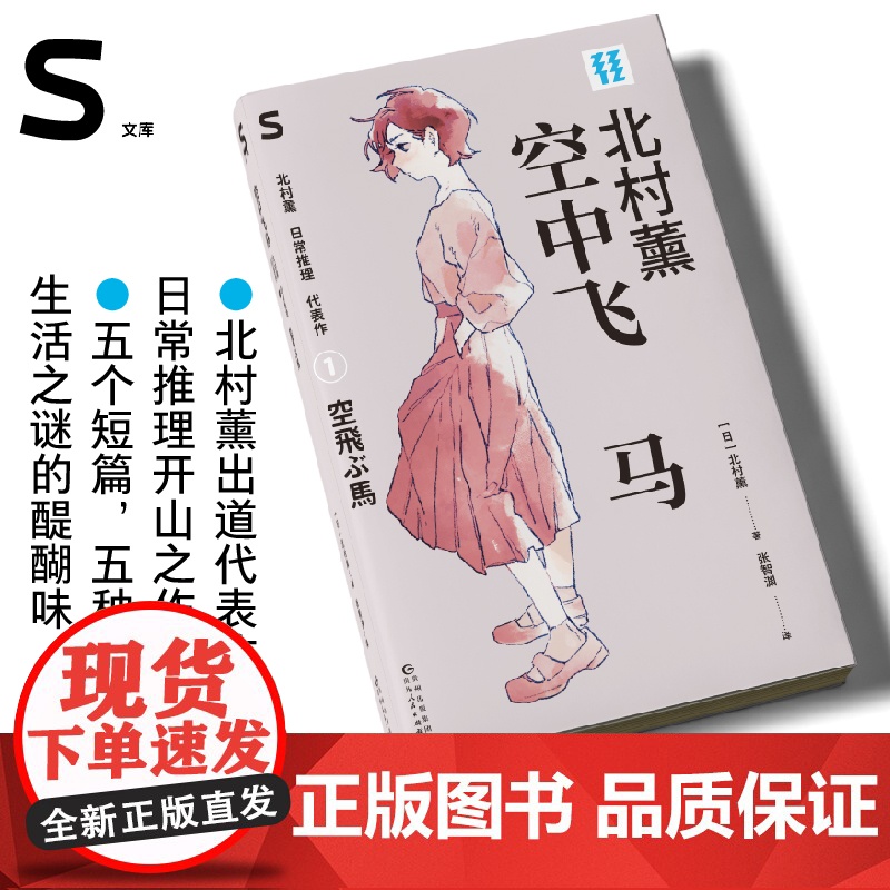 轻读文库第五季 空中飞马 北村薰日常推理代表作 S文库 侦探推理 小说