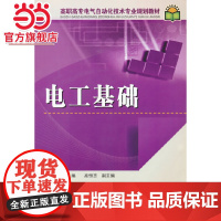 高职高专电气自动化技术专业规划教材 电工基础