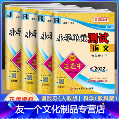 单元测试卷六年级下册语数英科 [友一个正版]2022新版孟建平小学单元测试卷六年级下册语文数学英语科学人教版教科版全套