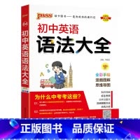 英语语法 初中通用 [正版]全国通用初中英语语法大全新版七年级八九年级英语语法全解专项突破工具书初一二三中考复习资料pa