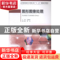 正版 图形图像处理 张魏群主编 重庆大学出版社 9787562486916 书
