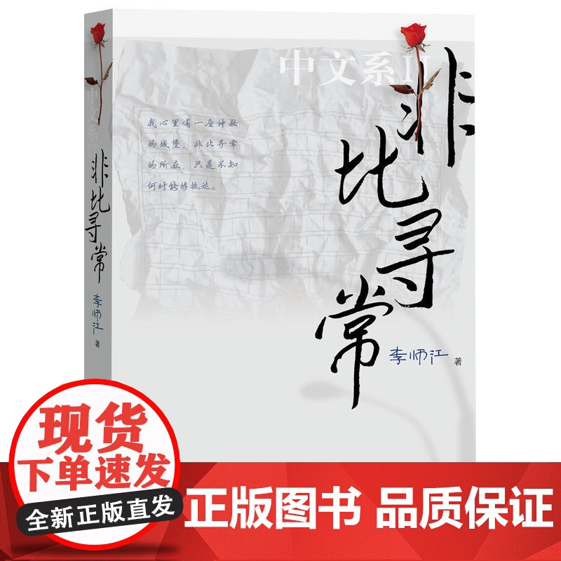 非比寻常:中文系2 李师江 人民文学出版社 正版书籍