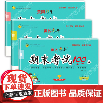 三年级上册试卷 全套人教部编版2020版期末冲刺100分语文数学英语书3三年级上册同步训练题黄冈练习册小学单元测试卷模拟