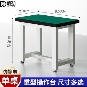 戴劲重型工作台防静电桌子钳工台车间工厂操作台实验维修台 60*60*80