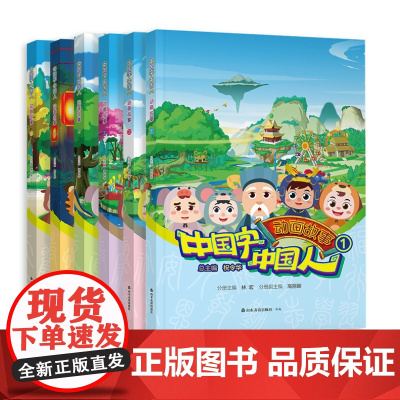 [山东友谊出版社]中国字·中国人 动画故事 1.2.3.4.5.6册分册单本 全6册套装