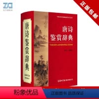 [正版]新版唐诗鉴赏辞典商务印书馆小学生初高中生实用古诗词工具书 古典文学唐诗宋词鉴赏 精美插图详细注释疑难词注解古诗