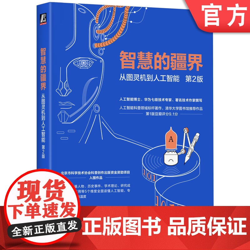正版 智慧的疆界:从图灵机到人工智能 第2版 周志明 著 北京科协获奖科普作品 AI MCP AIGC DeepSe
