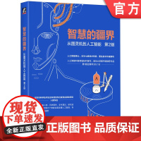 正版 智慧的疆界:从图灵机到人工智能 第2版 周志明 著 北京科协获奖科普作品 AI MCP AIGC DeepSe