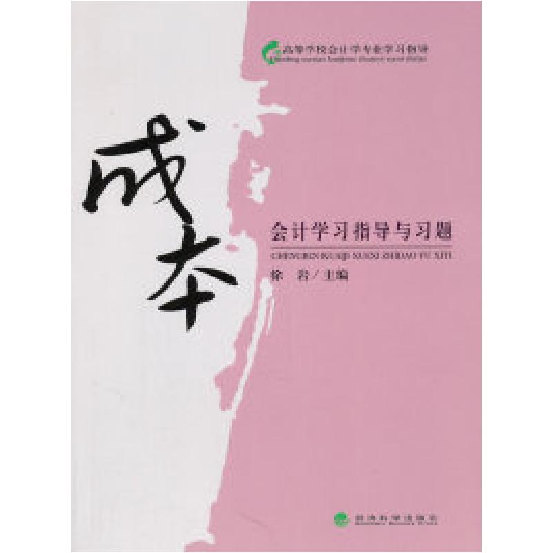 正版新书]成本会计学习指导与习题徐岩 主9787514105445