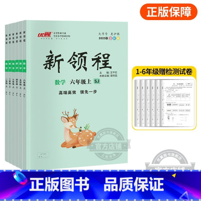 数学[SJ苏教版] 三年级上 [正版]2023秋季新版新领程小学一年级二年级三年级四年级五年级六年级123456上册语文