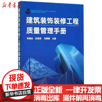 新华书店-正版建筑装饰装修工程质量管理手册编者:李继业//赵恩西//刘闽楠9787122293084化学工业书籍