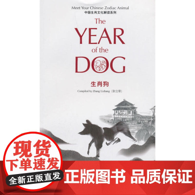 中国生肖文化解读系列 生肖狗