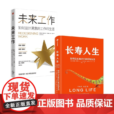 未来工作+长寿人生 琳达·格拉顿等 著 管理