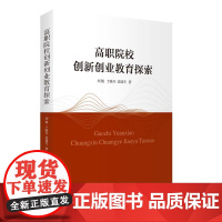 高职院校创新创业教育探索刘鲲于晓丹沈瑞雪著旅游研究前沿书系9787563744794旅游教育出版社