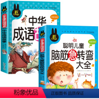 脑筋急转弯+成语故事[共2本] [正版]儿童脑筋急转弯大全中华成语故事小故事大道理猜谜语的书注音版全套4本小学生一二三四