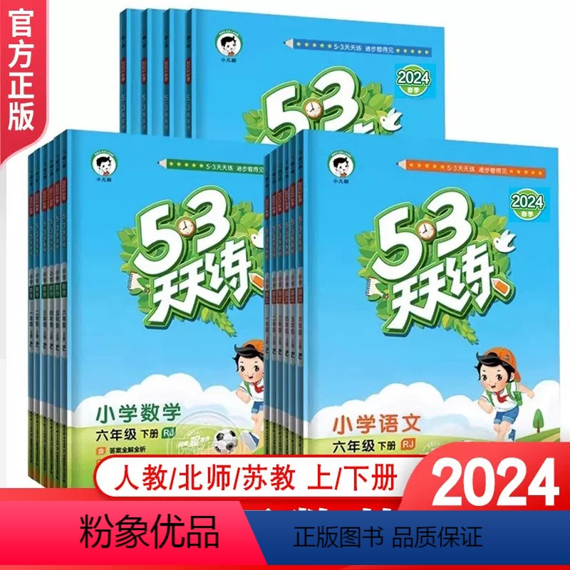 [三科更优惠]语数外(人教版) 三年级下 [正版]2024新版53天天练小学一二三四五六年级下册语文数学英语人教