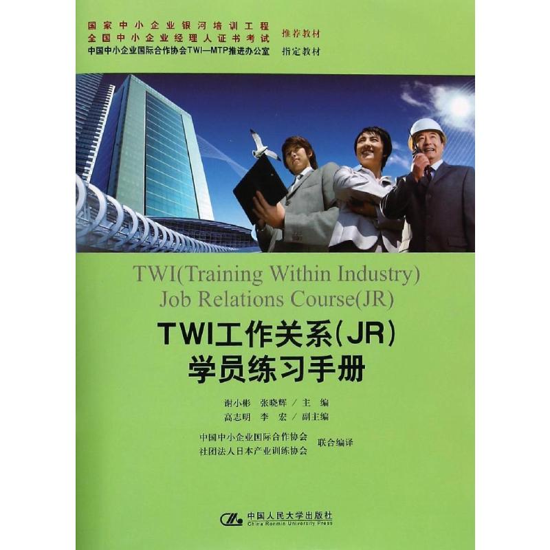 twi工作关系(jr)学员练习手册 谢小彬 主编 著 大中专 文轩网