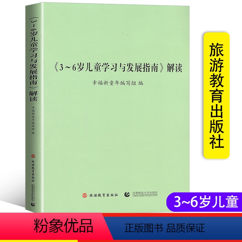 [正版]《3~6岁儿童学习与发展指南》解读 幼儿园教师资格考试考证指导书 3~6岁幼儿教育幼儿园机构幼师用书 旅游教育