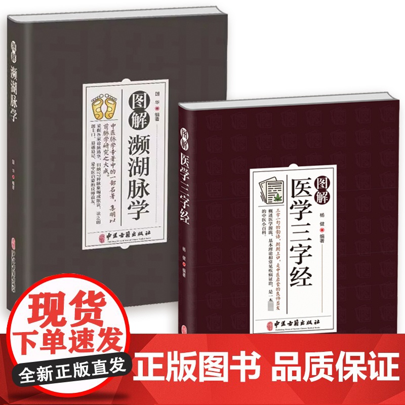 [2册]图解医学三字经+图解濒湖脉学 原文+注释+译文中医四小经典另有汤头歌诀濒湖脉学药性赋白话解中医入门书籍