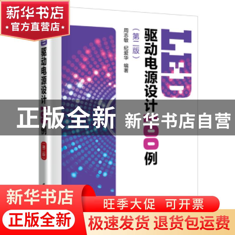 正版 LED驱动电源设计100例 周志敏,纪爱华编著 中国电力出版社