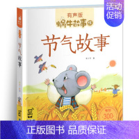 节气故事 [正版]小侦探故事全集彩色有声注音版小学生一二三年级课外阅读经典书目福建少年儿童出版社幼儿绘本蜗牛小书坊故事绘