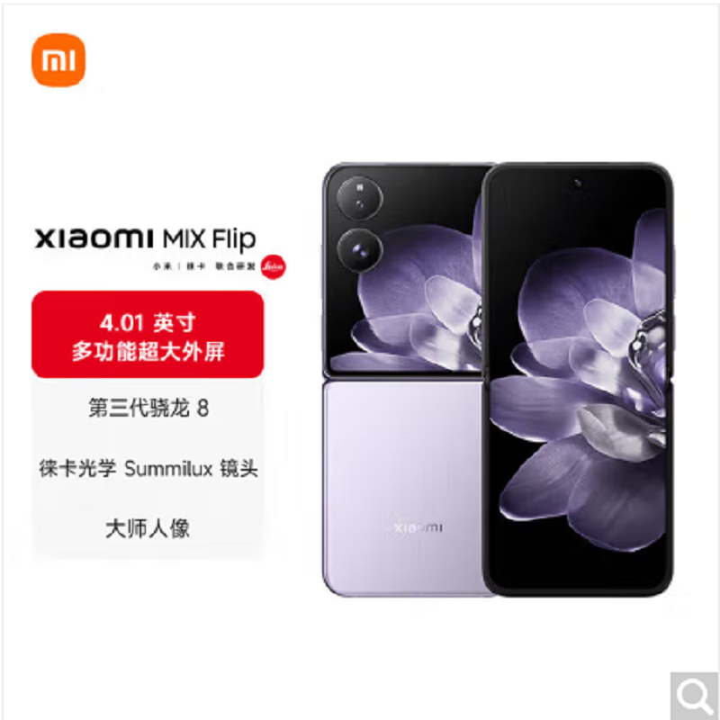 小米MIX Flip 幻影紫 12GB+256GB 小折叠屏 4.01英寸多功能超大外屏 第三代骁龙8 5G拍照AI手机