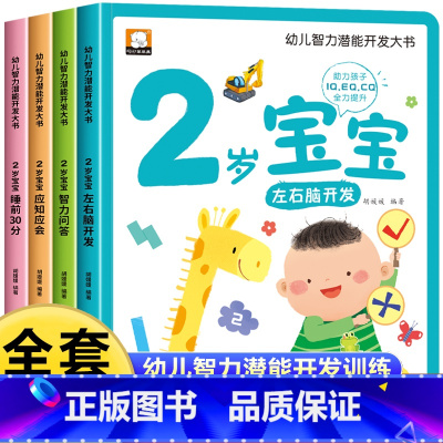 [2岁宝宝大书]智力潜能开发 [正版]2岁宝宝大书 适合2岁宝宝看的书籍专注力思维逻辑训练儿童全脑左右脑智力大开发益智早