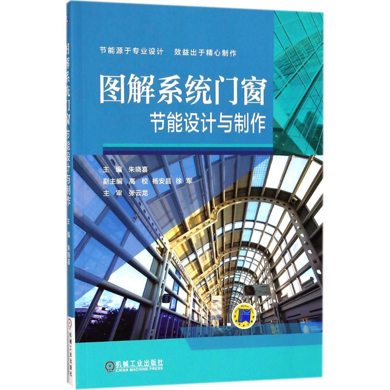 图解系统门窗节能设计与制作