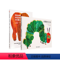 [正版]全2册美国视觉艺术协会大奖好饿的毛毛虫+棕色的熊棕色的熊你在看什么 艾瑞卡尔精装绘本 信谊图画书0-1-2-3
