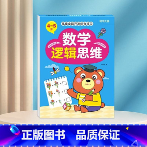 数学逻辑思维4-5岁 [正版]数学思维训练游戏书全脑开发3-6岁儿童益智启蒙开发智力早教书幼儿大脑智力开发专注力训练数学