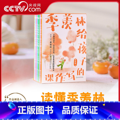 季羡林给孩子的写作课 [正版]央视网季羡林给孩子的写作课 全套7册 精选大师195篇佳作 涵盖中小学常见7类作文体裁 知