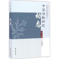 正版新书]中国诗歌研究动态(第18辑古诗卷)赵敏俐978750775140