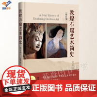敦煌石窟艺术简史增订版精装赵声良著正版一部让你轻松读懂千年敦煌艺术史的作品插图200余幅艺术思想史中国好书中国青年出