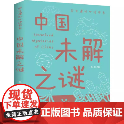 中国未解之谜彩图版 中国少年儿童百科全书 青少年版科普读物小学生6-9-12岁三四五六七八年级中小学生课外阅读书江西美术